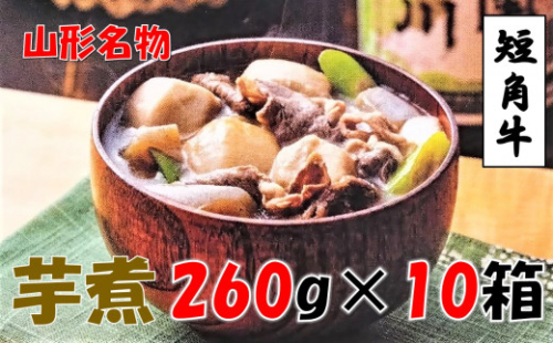 【山形名物】小国短角牛入りいも煮（1人前×10箱） 1045228 - 山形県小国町