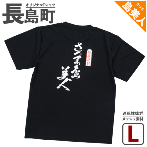 ＜Lサイズ・ブラック＞長島町オリジナル島美人Ｔシャツ【山川屋】yamagawa-7386 104523 - 鹿児島県長島町