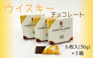 【期間限定】ウイスキーチョコレート 3箱セット【余市】