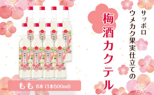 サッポロ ウメカク 果実 仕立ての 梅酒 カクテル もも 8本(1本500ml) 桃 お酒 洋酒 リキュール 梅酒カクテル 104537 - 岡山県赤磐市