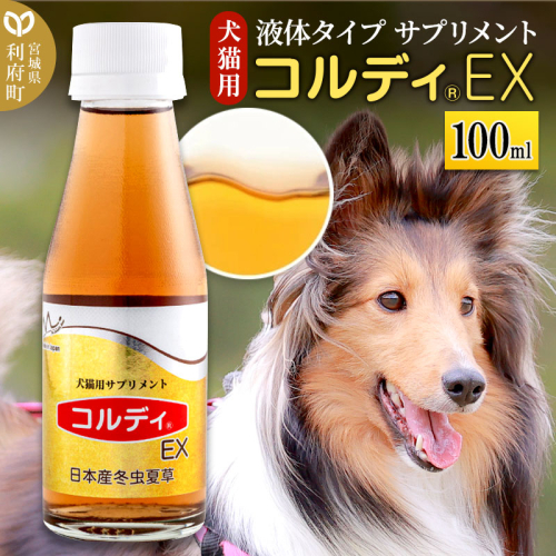 コルディEX 100ml 1045447 - 宮城県利府町