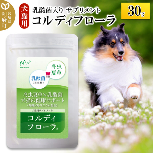 コルディフローラ30g 1045449 - 宮城県利府町