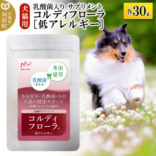 コルディフローラ低アレルギー 30g 1045450 - 宮城県利府町