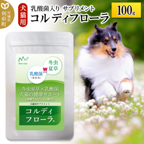 コルディフローラ100g 1045451 - 宮城県利府町