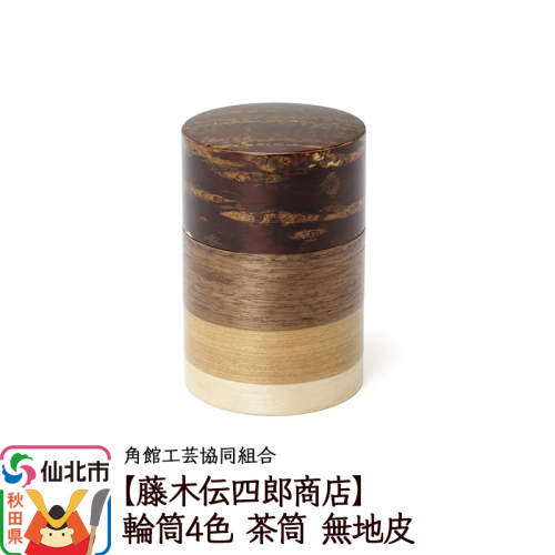 角館樺細工《藤木伝四郎商店》輪筒4色 茶筒 無地皮 角館工芸協同組合 1045477 - 秋田県仙北市