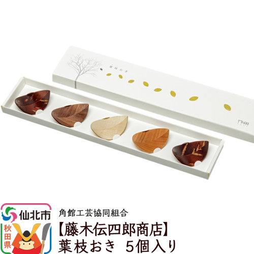角館樺細工《藤木伝四郎商店》葉枝おき 5個入り 箸置き 角館工芸協同組合 1045479 - 秋田県仙北市