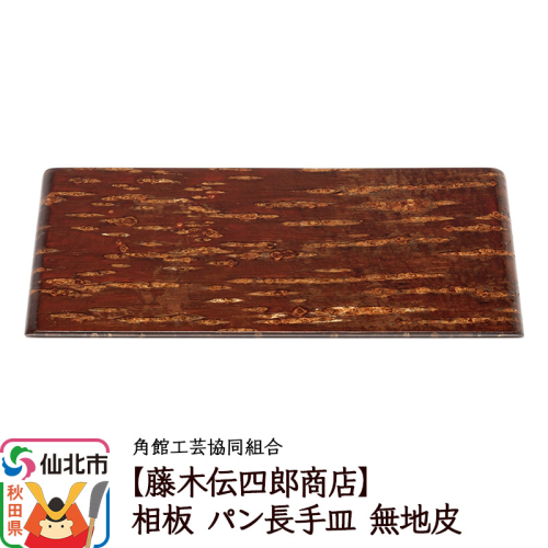 角館樺細工《藤木伝四郎商店》相板 パン長手皿 無地皮 角館工芸協同組合 1045480 - 秋田県仙北市