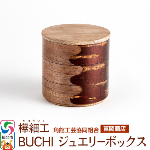 角館樺細工《冨岡商店》BUCHI ジュエリーボックス 角館工芸協同組合 1045482 - 秋田県仙北市