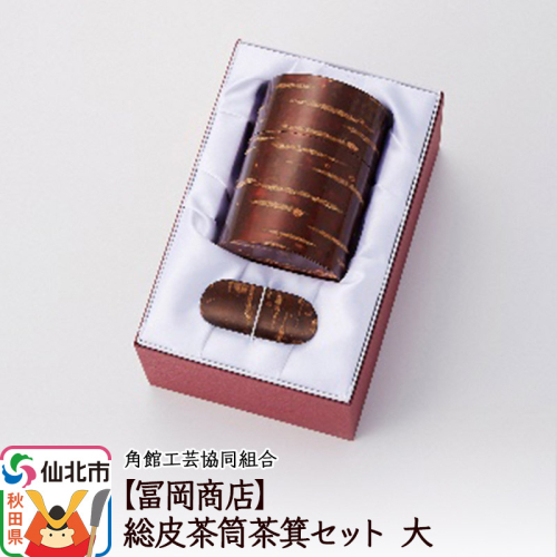角館樺細工《冨岡商店》総皮茶筒茶箕セット 大 角館工芸協同組合 1045484 - 秋田県仙北市
