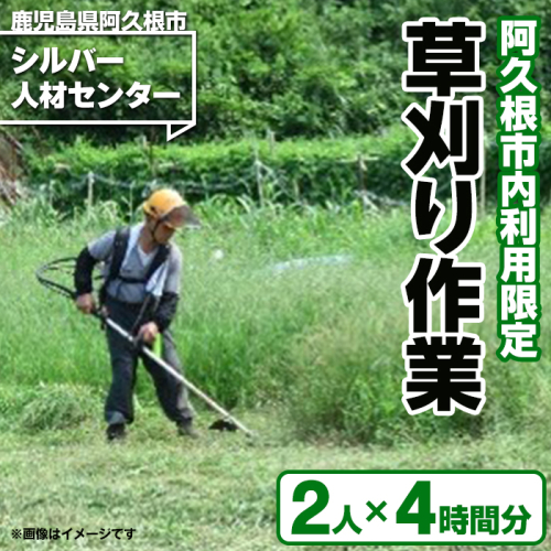 ＜鹿児島県阿久根市内利用限定＞草刈り作業(2人×4時間分) 鹿児島 阿久根 草刈り 草刈 除草 空地 空き家 管理 お手入れ 代行 サービス【シルバー人材センター】akn013-18 1045487 - 鹿児島県阿久根市