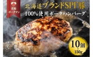 北海道産ブランドSPF豚「若松ポークマン」の豚100%ハンバーグ　10個セット