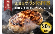 北海道産ブランドSPF豚「若松ポークマン」の豚100%ハンバーグ　20個セット