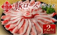 ≪数量限定≫豚ローススライス(計2kg)　肉　豚　豚肉　国産 BC86-23