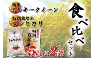KBS-5　新米ミルキークイーンと特別栽培米コシヒカリ食べ比べセット 鹿嶋市 おいしい おこめ ごはん コメ 白ご飯