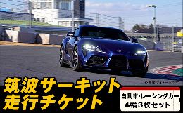 &starf;【2025年4月〜2026年3月末まで使用可能】&starf;コース2000 4輪スポーツ/ファミリー走行の引換券 3枚セット筑波サーキット・コース2000のスポーツ走行