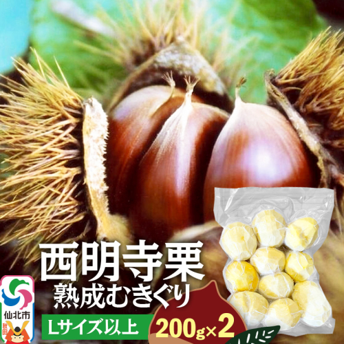 西明寺栗 熟成むきぐり 大粒セット（Lサイズ以上）200g×2 計400g 1045747 - 秋田県仙北市