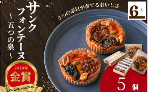 焼き菓子 5個入り サンクフォンテーヌ ( 五つの泉 ) 5つの素材が奏でるおいしさ | アーモンド菓子 焼菓子 洋菓子 スイーツ お取り寄せ 人気 おすすめ 新潟県 五泉市 渡六菓子店