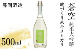 明治35年創業の老舗酒蔵が醸す純米大吟醸酒。使用する米は京都市の大原にて蔵人が地元農家の力を借りて作るキヌヒカリ。京都伏見の酒蔵が京都の水そして京都の米で醸す渾身のお酒。【関連キーワード】そうく 藤岡