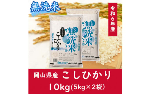 CC-109　お米　【無洗米】岡山県産こしひかり100%（令和6年産）10kg