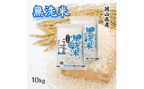 【10月発送開始】＜令和８年産＞ 岡山県産 こしひかり 無洗米 10kg （5kg×2袋） ｜ 小分け 5kg 岡山 和気町 こしひかり 単一米 単一原料米 こめ 米 ごはん 送料無料 上-11