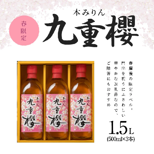 春限定 本みりん九重櫻 春爛漫ラベル 1.5L(500ml×3本) 九重味淋　H002-094 104605 - 愛知県碧南市