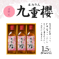 春限定 本みりん九重櫻 春爛漫ラベル 1.5L(500ml×3本) 九重味淋　H002-094