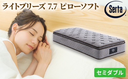 マットレス 寝具 ドリームベッド サータ ライトブリーズ 7.7 ピローソフト セミダブル【配達不可：北海道・沖縄・離島】 雑貨 日用品  104617 - 広島県安芸高田市