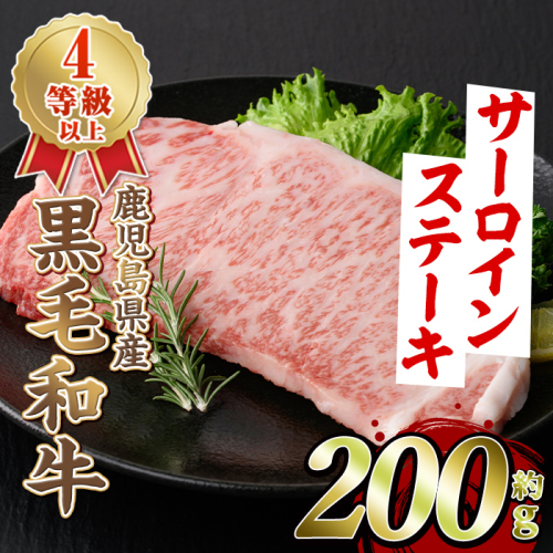 黒毛和牛サーロインステーキ(200g)国産 牛肉 赤身 大判 4等級 バーベキュー BBQ おかず 冷凍配送【スターゼン】akn042-03 1046393 - 鹿児島県阿久根市