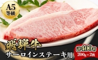『A5等級』飛騨牛サーロインステーキ用400g【1432010】