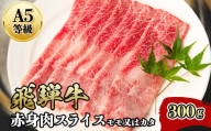 『A5等級』飛騨牛赤身肉スライス300g　モモ又はカタ肉【1432059】