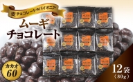 ムーギチョコレート(カカオ60) 80g×12袋【1435424】