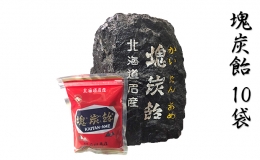 【ふるさと納税】北海道赤平市銘菓「塊炭飴」10袋