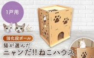 3層強化ダンボール製 猫が選んだ『ニャンだ!!ねこハウス』 1戸用 TY0-0133