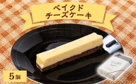 ベイクドチーズケーキBOX 5個【1437087】