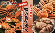 【射水の蟹祭り！定期便】蟹の食べ比べ 4カ月連続でお届け！冬季限定