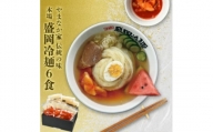 やまなか家の伝統の味本場盛岡冷麺!6食セット　(G-007)【1403087】