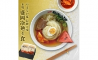 やまなか家の伝統の味本場盛岡冷麺!4食セット　(G-006)【1403095】