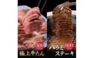 肉厚牛たん(タン元)500gと牛ハラミステーキ600g(K6-032)【1405513】