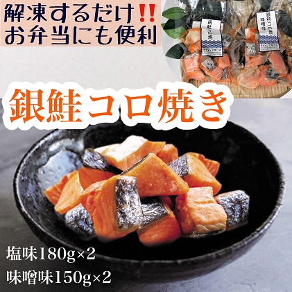 【冷凍】お弁当に！銀鮭コロ焼セット（塩味・味噌味 各2パック） 104658 - 富山県魚津市