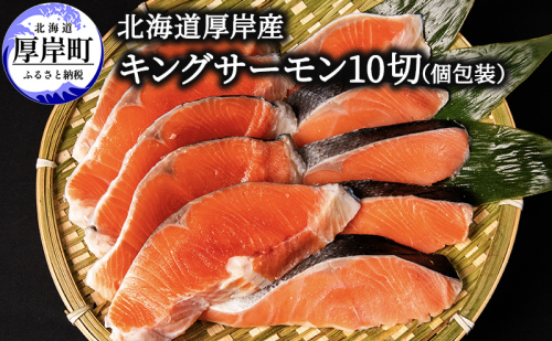 北海道 厚岸産 キングサーモン 10切 個包装 (1切れあたり約90g,合計約900g) 1046652 - 北海道厚岸町