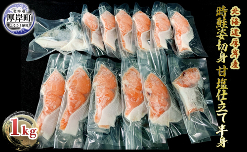 北海道 厚岸産 時鮭姿切身 甘塩仕立て 半身１kg 個包装 魚貝類 新鮮 加工 天然 国産 脂肪 サラリ 口当たり 魚焼 焼くだけ 簡単 冷凍 希少  1046653 - 北海道厚岸町