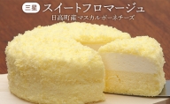 【三星】スイートフロマージュ 日高町産マスカルポーネチーズ