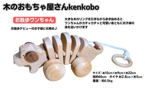 手作り木のおもちゃ　お散歩ワンちゃん 玩具 工芸品  104683 - 愛知県日進市