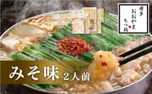 M500 〈博多もつ鍋おおやま〉もつ鍋 みそ味 2人前  【もつ鍋 セット 味噌 みそ モツ鍋 おおやま ホルモン 国産 福岡 博多 モツ もつ 鍋セット リピート 人気 おすすめ 国産牛 鍋 スープ】 1046950 - 福岡県宮若市