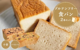 【ふるさと納税】【 さつまいも 小豆 】 グルテンフリー 米粉パン(食パン )2本 セット