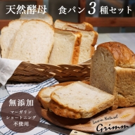 天然酵母 食パン 3種 お試しセット《国産小麦 無添加 パン 詰め合わせ セット 朝食 京都》