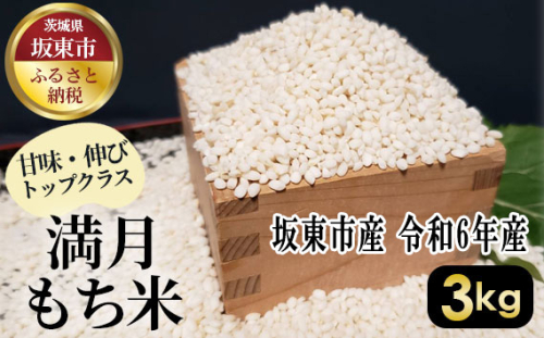 No.386 満月　もち米3kg【令和6年産】 ／ もちごめ 甘味 伸び 茨城県 1047021 - 茨城県坂東市