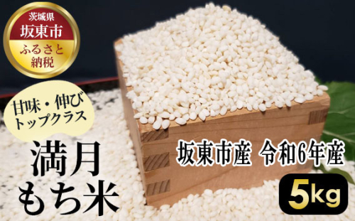 No.389 満月　もち米5kg【令和6年産】 ／ もちごめ 甘味 伸び 茨城県 1047025 - 茨城県坂東市