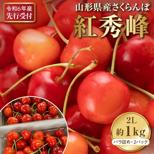 【先行受付】令和6年産 さくらんぼ紅秀峰 ２L 1kg以上(500gバラ詰め×2パック)【晴天畑】 1047158 - 山形県河北町