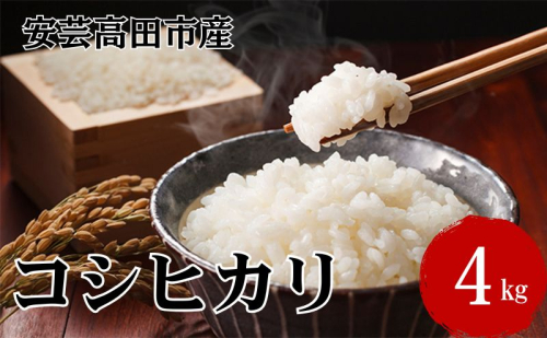 米 令和7年産　広島県安芸高田市産コシヒカリ4kg 精米／コシヒカリ こめ こしひかり  10471 - 広島県安芸高田市